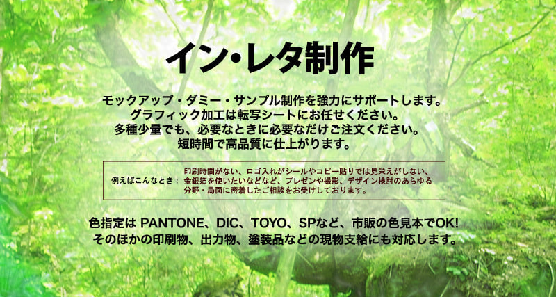 イン・レタ制作