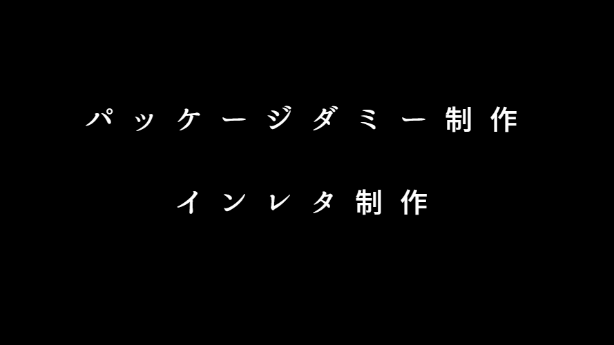 パッケージダミー制作　インレタ制作